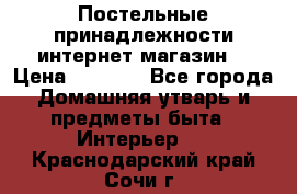 Постельные принадлежности интернет магазин  › Цена ­ 1 000 - Все города Домашняя утварь и предметы быта » Интерьер   . Краснодарский край,Сочи г.